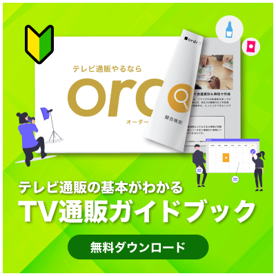 TV通販ガイドブックダウンロード