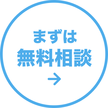 まずは無料相談