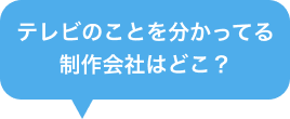 テレビのことを分かってる制作会社はどこ?