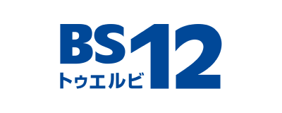 BS12トゥエルビ
