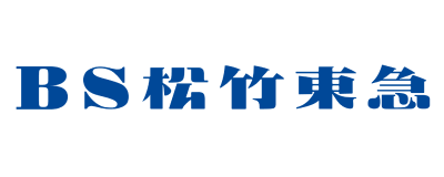 BS松竹東急株式会社