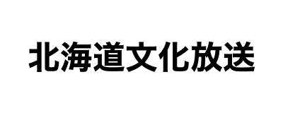 北海道文化放送株式会社