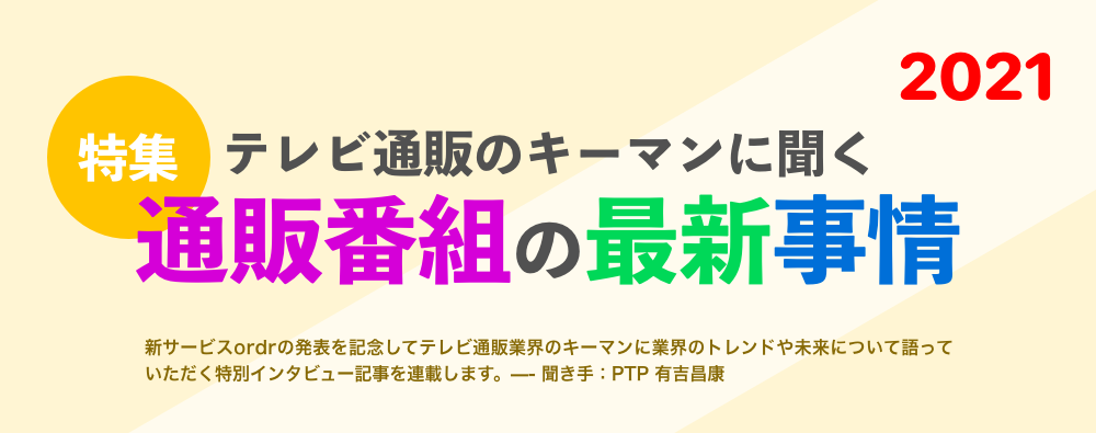 テレビ通販のキーマンに聞く 通販番組の最新事情2021