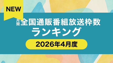 通販番組放送枠数ランキング